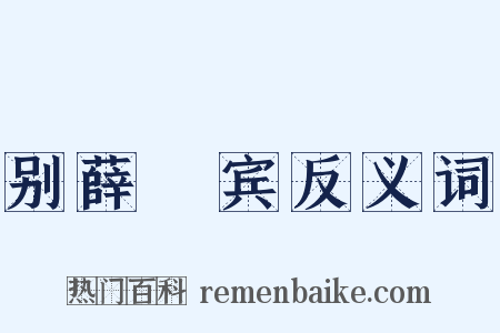 别薛喦宾反义词是什么意思的图片